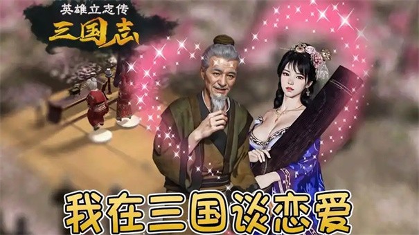 英雄立志传三国志怎么表白