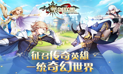 圣剑联盟手机版