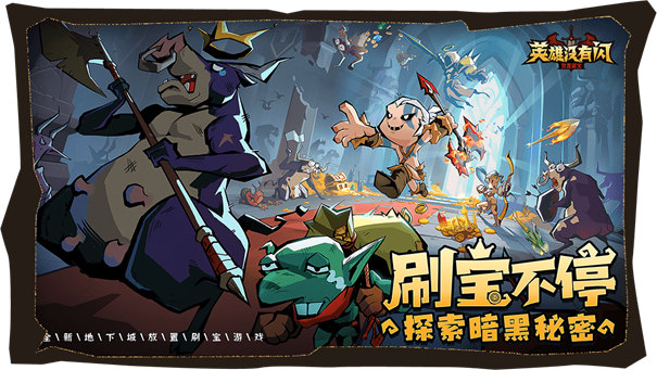 英雄没有闪最新版