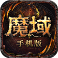 魔域正版手游