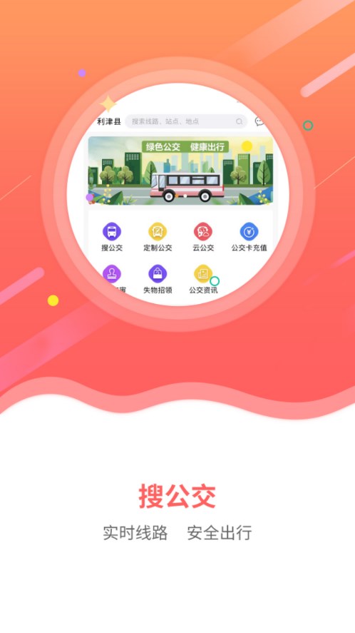 利津智慧公交