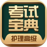 护理高级职称考试宝典