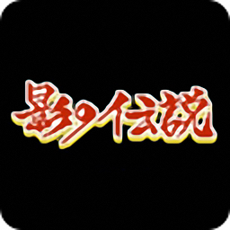 影子传说BT版