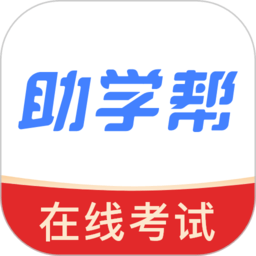 助学帮
