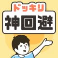 神回避最新版