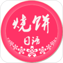 烧饼日语2023版