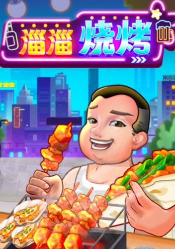 淄淄烧烤红包版