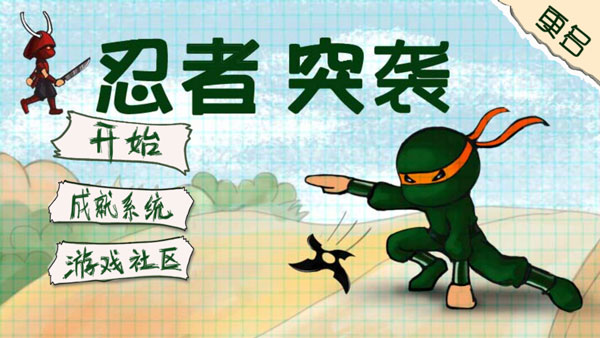 忍者突袭最新版